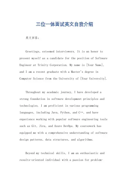 三位一体面试英文自我介绍