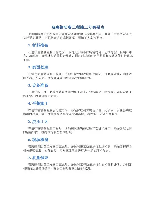 玻璃钢防腐工程施工方案要点