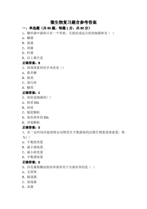 微生物复习题含参考答案