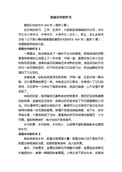 美丽乡村的作文400字（通用5篇）
