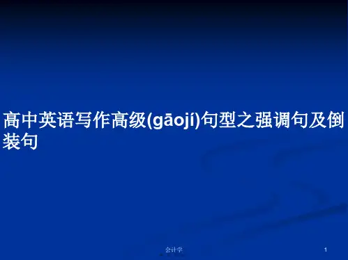 高中英语写作高级句型之强调句及倒装句