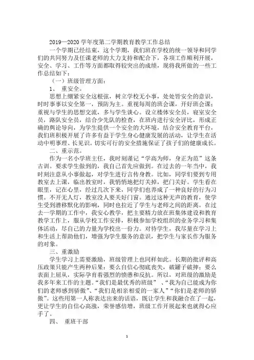 2019—2020学年度第二学期教育教学工作总结