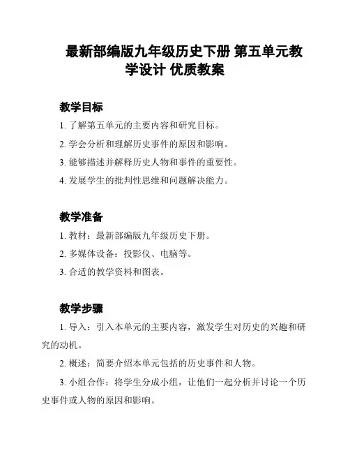 最新部编版九年级历史下册 第五单元教学设计 优质教案