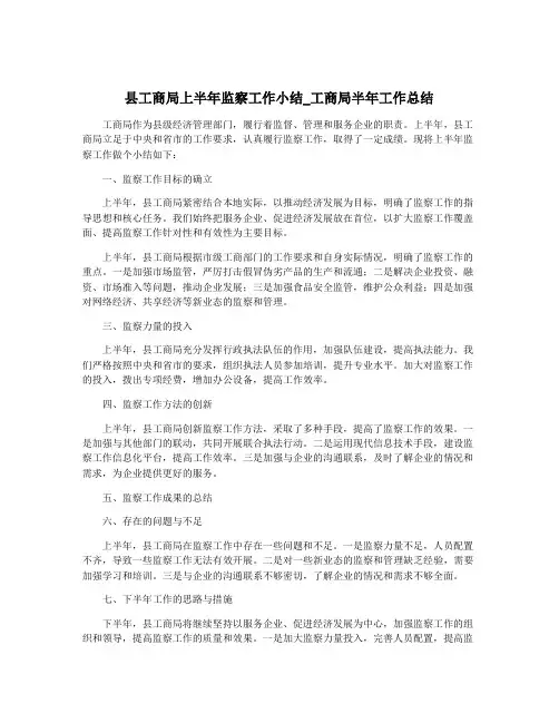 县工商局上半年监察工作小结_工商局半年工作总结
