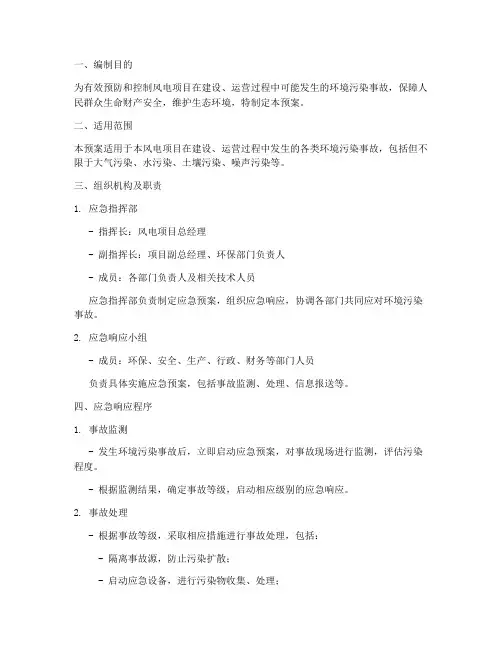 风电项目环境应急预案