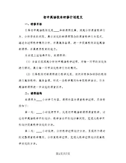 初中英语校本研修计划范文(3篇)