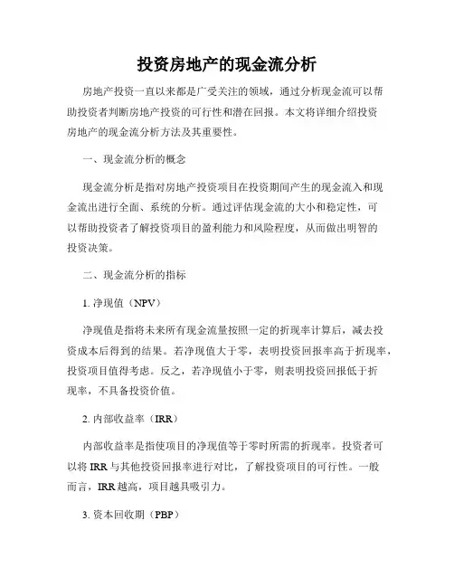投资房地产的现金流分析
