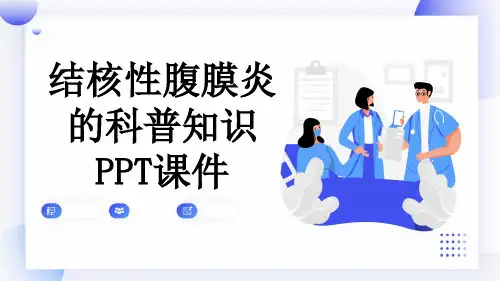 结核性腹膜炎的科普知识PPT课件