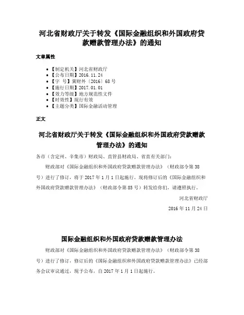 河北省财政厅关于转发《国际金融组织和外国政府贷款赠款管理办法》的通知