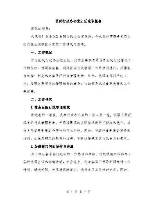医院行政办公室主任述职报告（2篇）