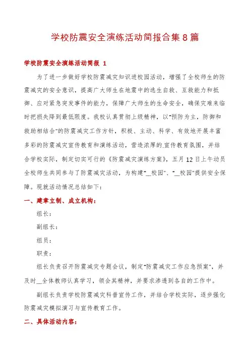 学校防震安全演练活动简报合集8篇