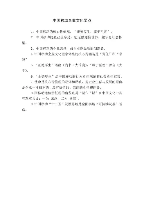 中国移动企业文化要点