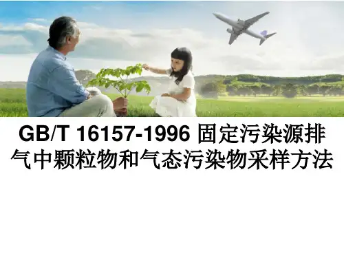 GB T 16157- 固定污染源排气中颗粒物和气态污染物采样方法