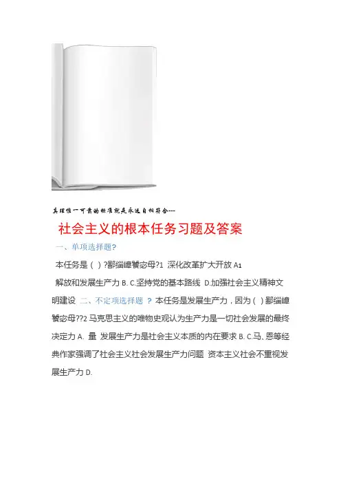 社会主义的根本任务习题及答案