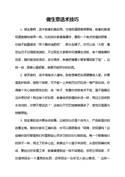 做生意话术技巧