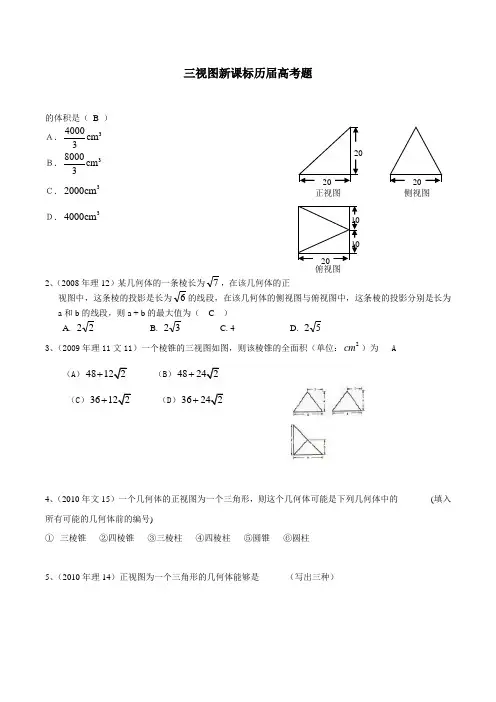 三视图新课标历届高考题(文理通用)