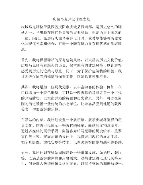 庆城马嵬驿设计理念是