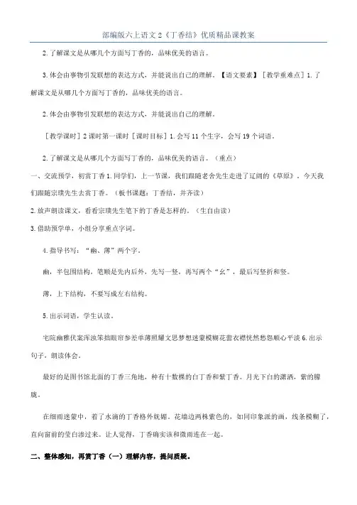 部编版六上语文2《丁香结》优质精品课教案