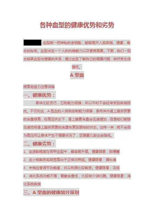 各种血型的健康优势和劣势.
