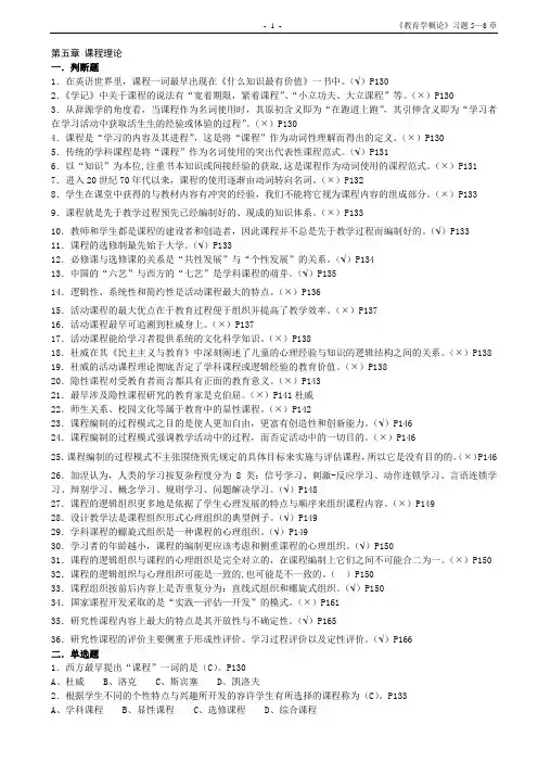 教育学概论习题5-8章(配答案)