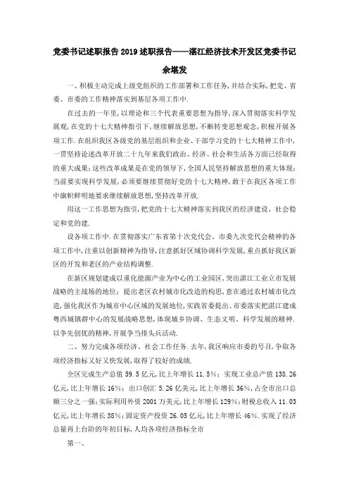 推荐下载  党委书记述职报告2019 述职报告——湛江经济技术开发区党委书记余堪发-最新