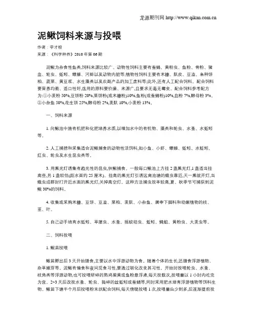 泥鳅饲料来源与投喂