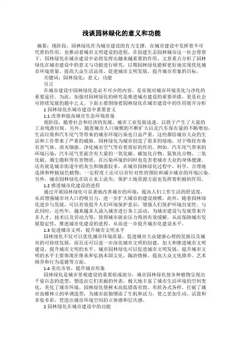 浅谈园林绿化的意义和功能