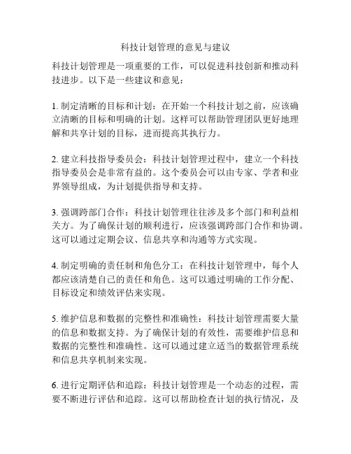 科技计划管理的意见与建议