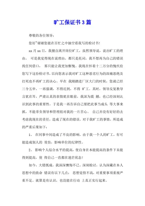 旷工保证书3篇