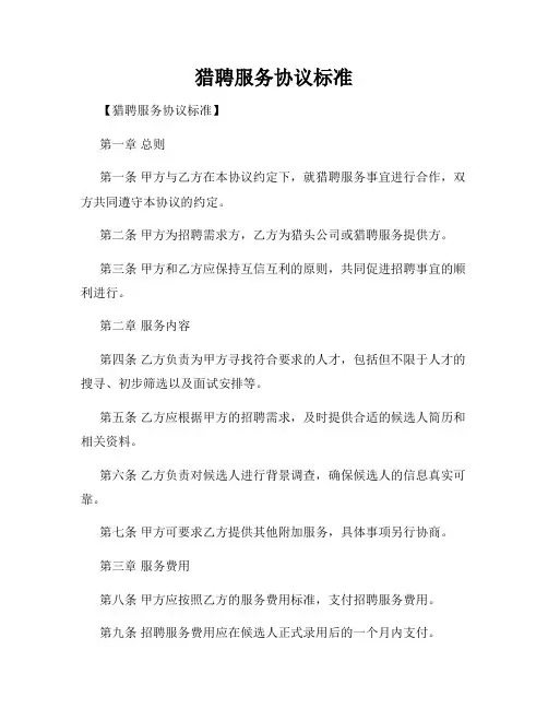 猎聘服务协议标准