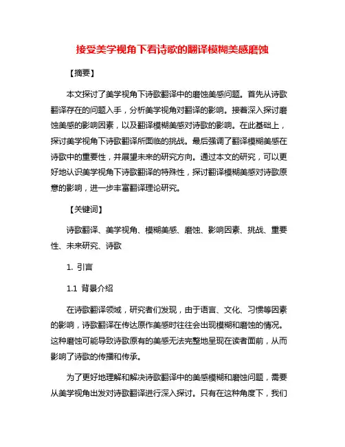 接受美学视角下看诗歌的翻译模糊美感磨蚀