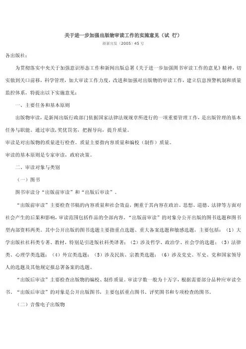 浙江：关于加强出版物审读工作的实施意见