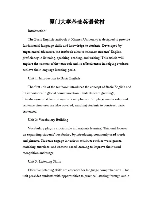 厦门大学基础英语教材