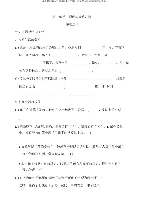 小学人教部编本三年级语文上册第一单元课内阅读练习题(含答案)