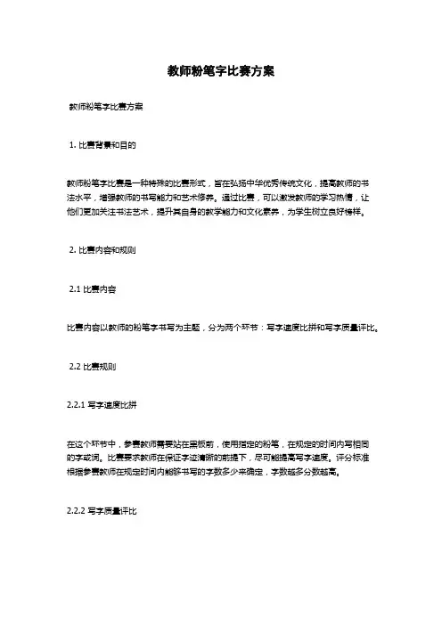 教师粉笔字比赛方案