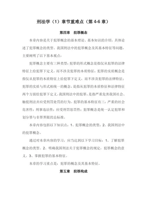 刑法学(1)章节重难点(第4-6章)