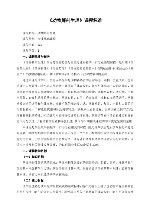 《动物解剖生理》课程标准