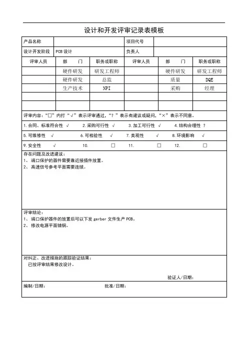 设计和开发评审记录表模板