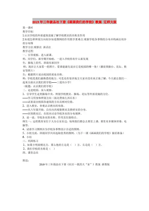 2019年三年级品社下册《画画我们的学校》教案 辽师大版