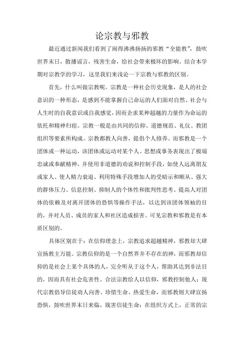 论宗教与邪教