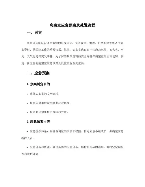 病案室应急预案及处置流程