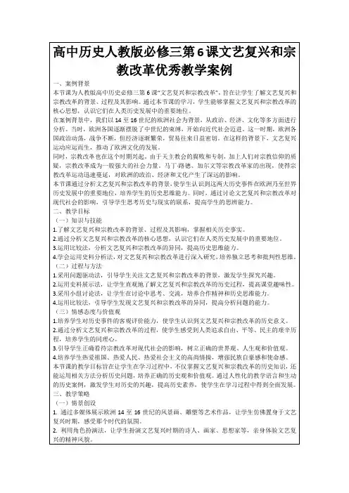高中历史人教版必修三第6课文艺复兴和宗教改革优秀教学案例