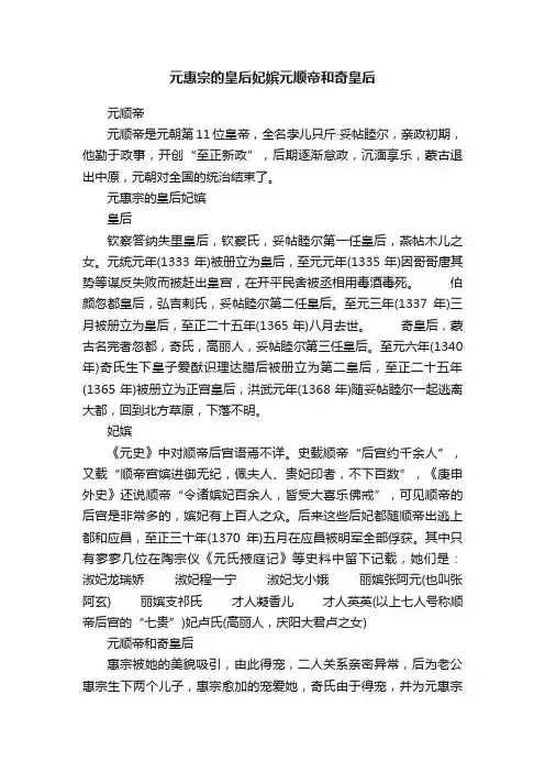 元惠宗的皇后妃嫔元顺帝和奇皇后