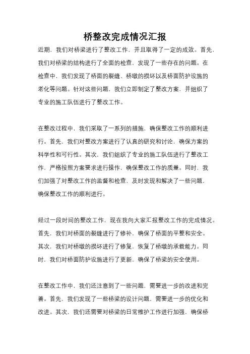 桥整改完成情况汇报