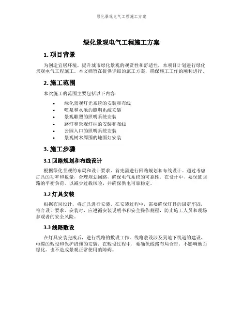 绿化景观电气工程施工方案