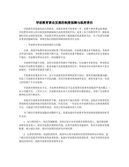 学前教育事业发展的制度保障与政府责任