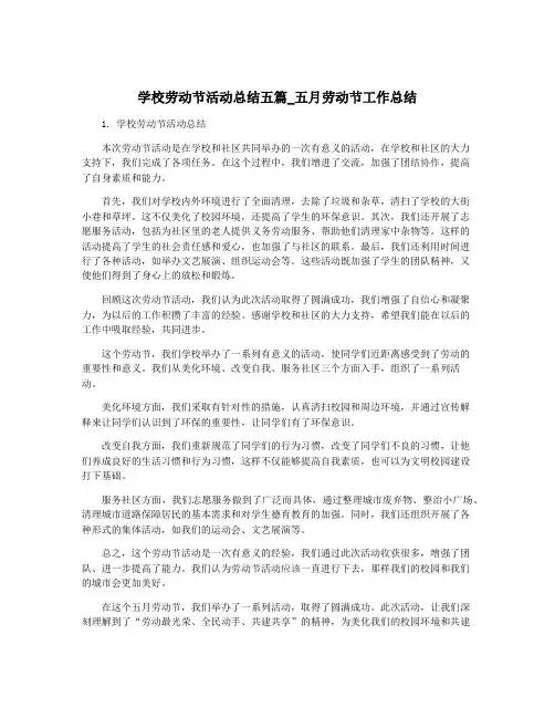 学校劳动节活动总结五篇_五月劳动节工作总结