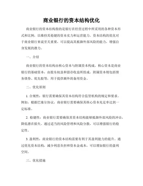 商业银行的资本结构优化
