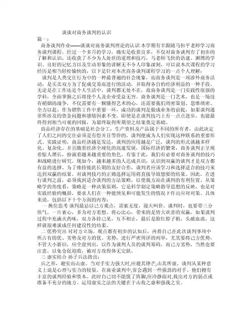 谈谈对商务谈判的认识