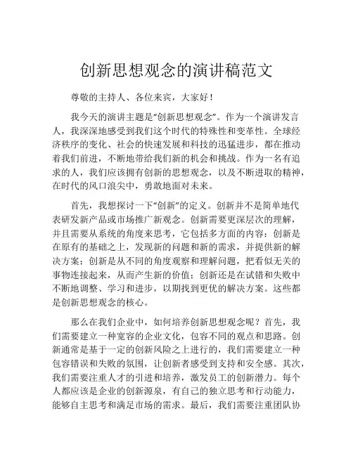 创新思想观念的演讲稿范文